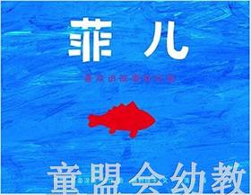 蒲蒲兰 菲儿 细野绫子 3-4-5-6岁儿童读物 正版