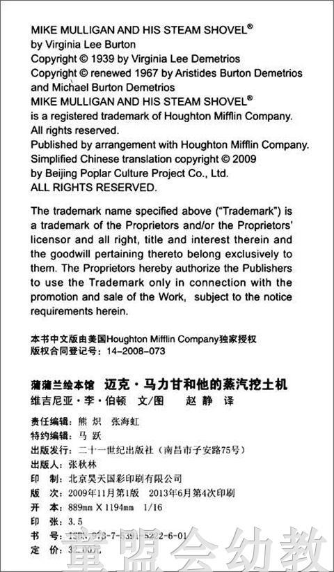 蒲蒲兰 迈克马力甘和他的蒸汽挖土机  二十一世纪出版社 商品图1