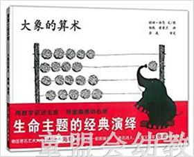 蒲蒲兰 大象的算术 赫姆·海恩 3-4-5-6岁儿童读物 正版