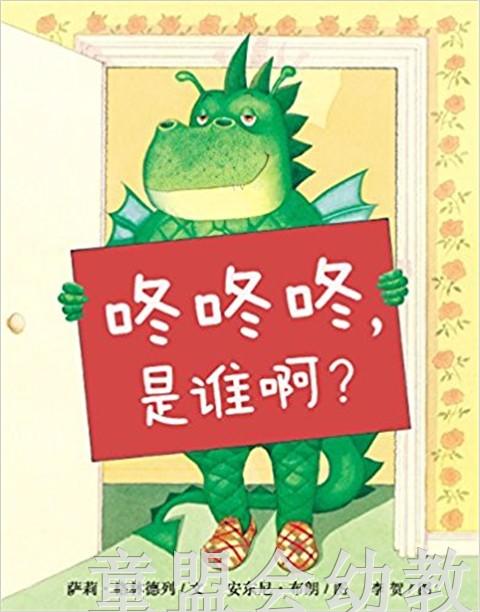 蒲蒲兰 咚咚咚！是谁呀？萨莉·格林德列 3-4-5-岁儿童读物 正版 商品图0