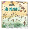 蒲蒲兰 海滩假日 罗兰·哈维 3-4-5-6岁儿童读物 正版 商品缩略图0