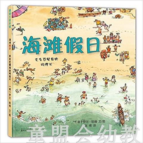 蒲蒲兰 海滩假日 罗兰·哈维 3-4-5-6岁儿童读物 正版 商品图0