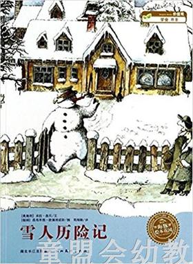 海豚 雪人历险记 湖北美术出版社