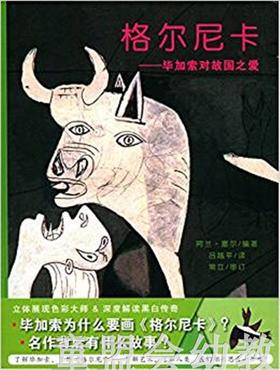 蒲蒲兰 格尔尼卡－毕加索对故国之爱 阿兰·塞尔 3-4-5-6岁  正版