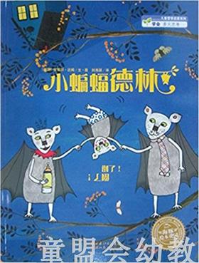 海豚 小蝙蝠德林 湖北美术出版社