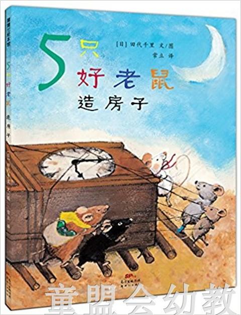 蒲蒲兰 5只好老鼠-造房子 田代千里 3-4-5-6岁儿童读物 正版 商品图0