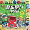 海豚 巴布工程师酷车脑力大比拼：卡车大挑战 长江少年儿童出版社 商品缩略图0