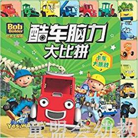 海豚 巴布工程师酷车脑力大比拼：卡车大挑战 长江少年儿童出版社
