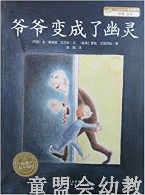 海豚 爷爷变成了幽灵 湖北美术出版社 商品图0