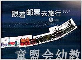 蒲蒲兰 跟着邮票去旅行 姜振英 3-4-5-6岁儿童读物 正版