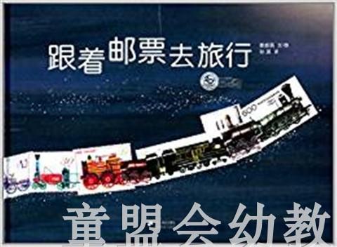 蒲蒲兰 跟着邮票去旅行 姜振英 3-4-5-6岁儿童读物 正版 商品图0