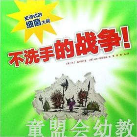海豚 不洗手的战争！湖北美术出版社