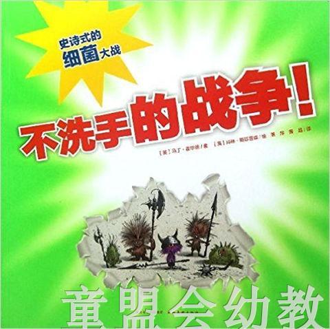 海豚 不洗手的战争！湖北美术出版社 商品图0