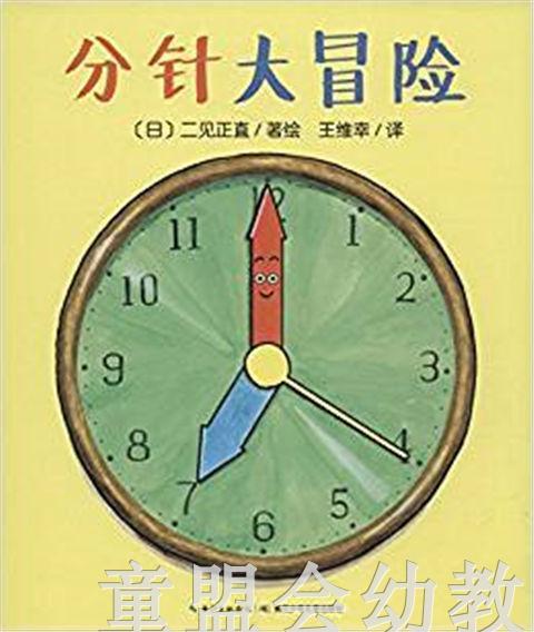 海豚 分针大冒险 长江少年儿童出版社 商品图0