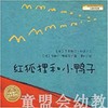 海豚 红狐狸和小鸭子 湖北美术出版社 商品缩略图0