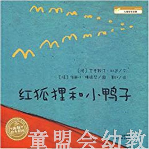 海豚 红狐狸和小鸭子 湖北美术出版社 商品图0