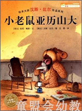 海豚 小老鼠亚历山大 湖北美术出版社