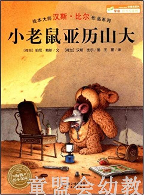 海豚 小老鼠亚历山大 湖北美术出版社 商品图0