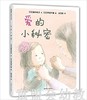 蒲蒲兰 爱的小秘密 新井悦子 适合3-4-5-6岁儿童读物 正版 商品缩略图0