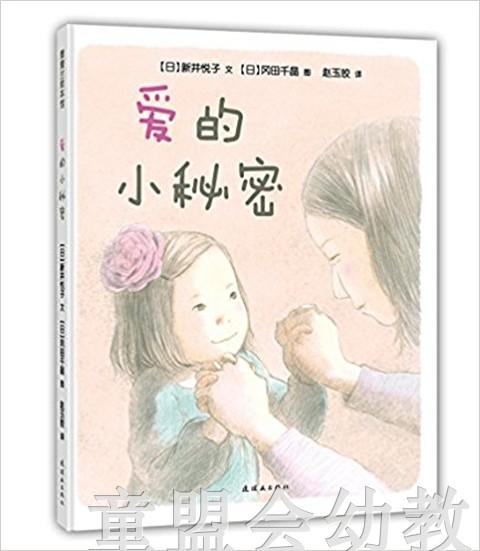 蒲蒲兰 爱的小秘密 新井悦子 适合3-4-5-6岁儿童读物 正版 商品图0
