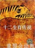 海豚 十二生肖传说 湖北少年儿童出版社 商品缩略图0