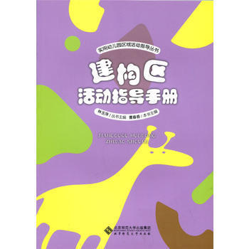 角色区 建构区 美劳区 科学区活动指导手册 曹春香主编林玉萍 商品图2