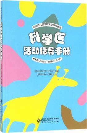 角色区 建构区 美劳区 科学区活动指导手册 曹春香主编林玉萍 商品图4