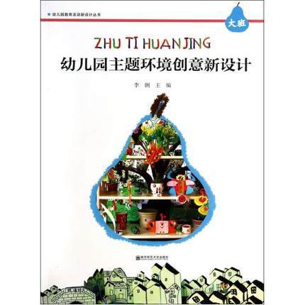 幼儿园主题环境创意新设计 小中大班 李俐 南京师范大学出版社 商品图2