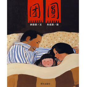 信谊 原创图画书系列 团圆 明天出版社 正版 3-6周岁