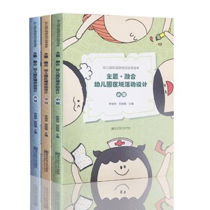 主题·融合幼儿园区域活动设计 小中大班 南京师范大学出版社 商品图0