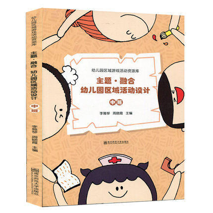 主题·融合幼儿园区域活动设计 小中大班 南京师范大学出版社 商品图2