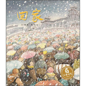 儿童时代图画书 回家 魏捷，徐灿 中国中福会出版社 正版 3-6周岁