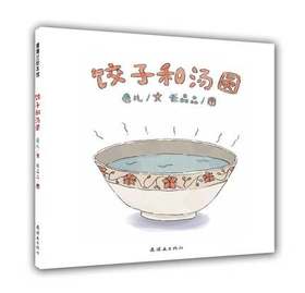 蒲蒲兰 饺子和汤圆（平装） 连环画出版社   萌月刊