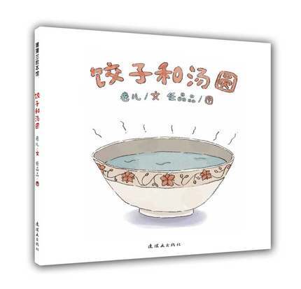 蒲蒲兰 饺子和汤圆（平装） 连环画出版社   萌月刊 商品图0