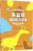 角色区 建构区 美劳区 科学区活动指导手册 曹春香主编林玉萍 商品缩略图3