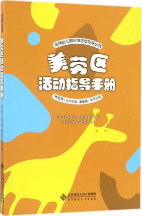 角色区 建构区 美劳区 科学区活动指导手册 曹春香主编林玉萍 商品图3