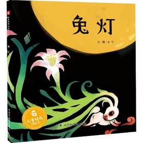 儿童时代图画书 兔灯(精装绘本) 中国中福会出版社 正版 3-6周岁