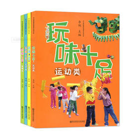玩味十足 艺术 益智 生活 运动 幼儿园玩教具创意制作实用手册