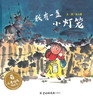 儿童时代图画书 我有一盏小灯笼 中国中福会出版社 正版 3-6周岁 商品缩略图0