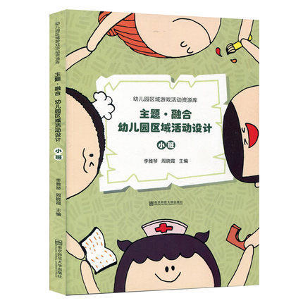 主题·融合幼儿园区域活动设计 小中大班 南京师范大学出版社 商品图1