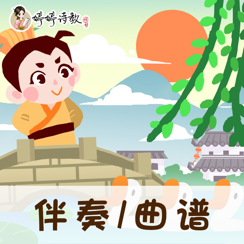 05 婷婷唱古文-唐-骆宾王-咏鹅-伴奏/曲谱