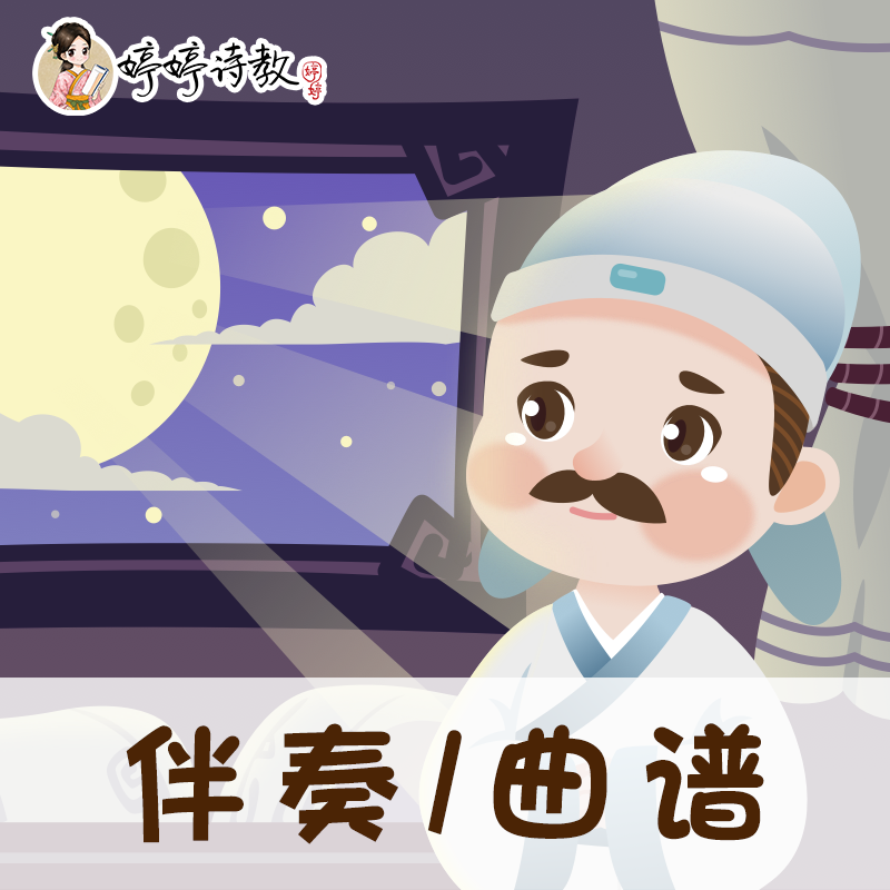 34 婷婷唱古文-唐-李白-静夜思-伴奏/曲谱