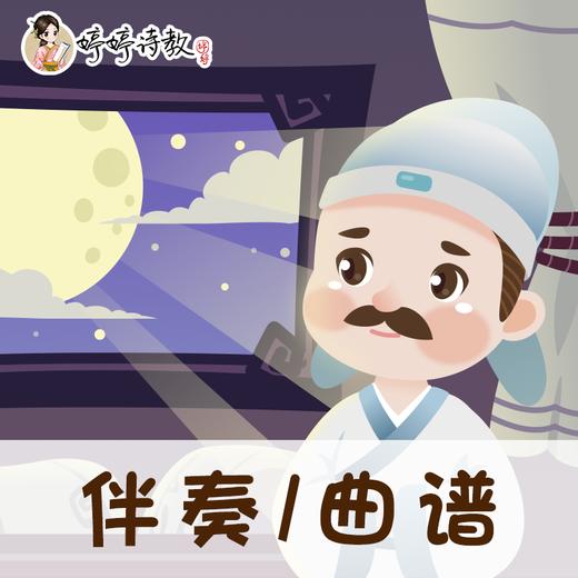 34 婷婷唱古文-唐-李白-静夜思-伴奏/曲谱 商品图0