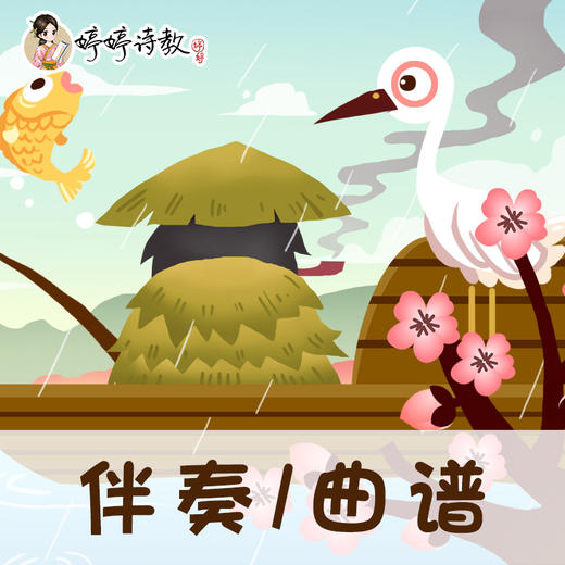 24 婷婷唱古文-唐-张志和-渔歌子·西塞山前白鹭飞-伴奏/曲谱 商品图0