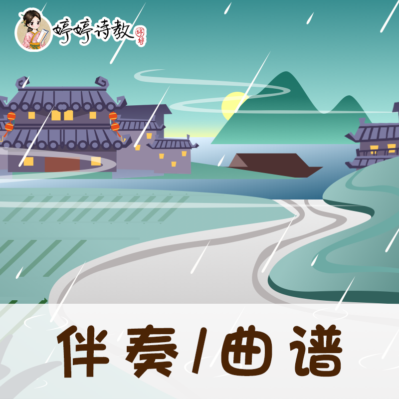 74 婷婷唱古文-唐-杜甫-春夜喜雨-伴奏/曲谱