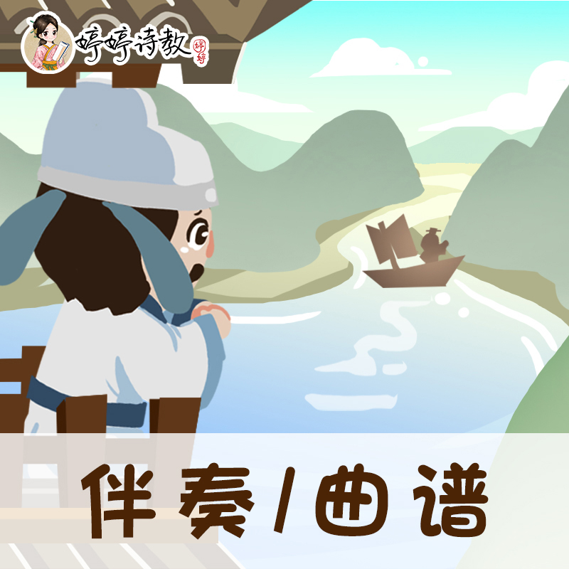 32 婷婷唱古文-唐-李白-黄鹤楼送孟浩然之广陵-伴奏/曲谱