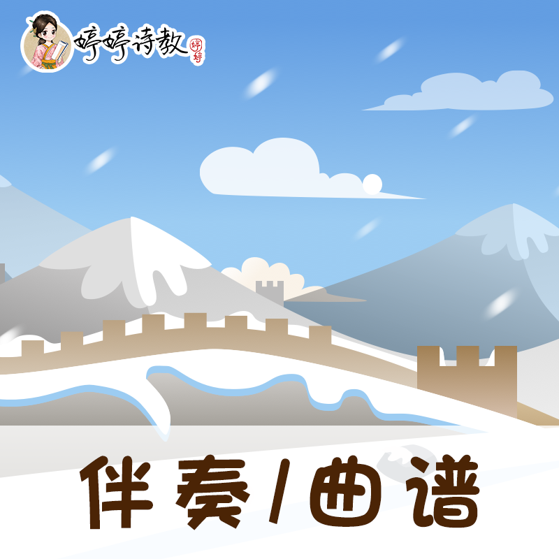 61 婷婷唱古文-毛泽东-沁园春·雪-伴奏/曲谱