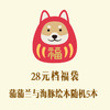 28元福袋大礼包 商品缩略图0