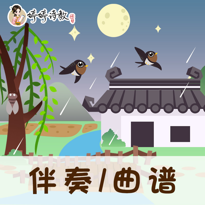 54 婷婷唱古文-宋-辛弃疾-西江月·夜行黄沙道中-伴奏/曲谱