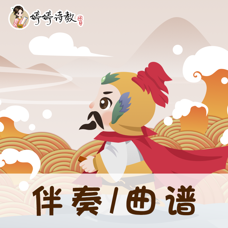 73 婷婷唱古文-宋-岳飞-满江红-伴奏/曲谱